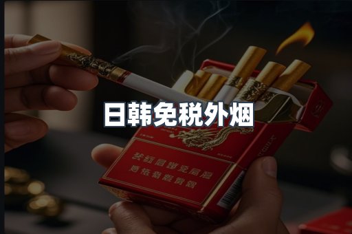 进口香烟