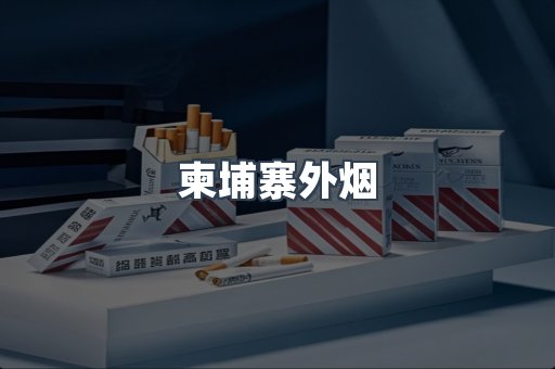 日本香烟系列